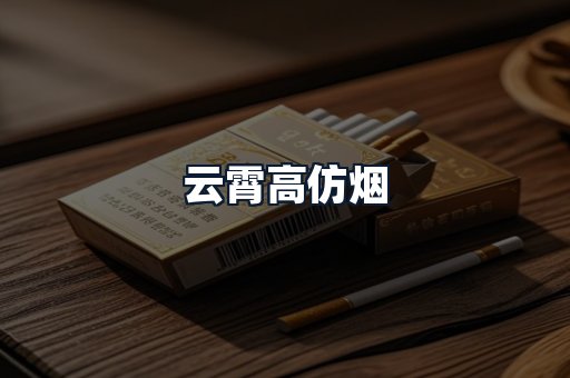 云霄高仿烟